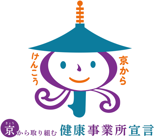 京からけんこう　京から取り組む健康事業所宣言